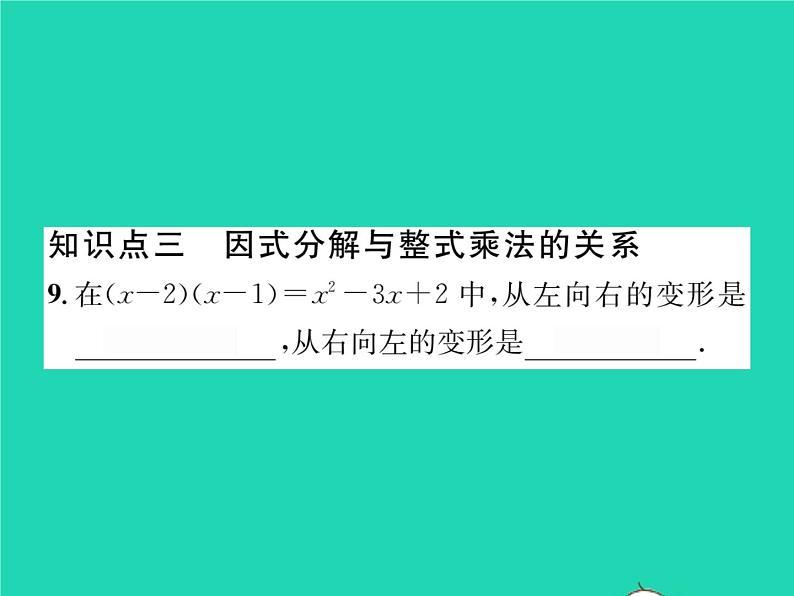 2022七年级数学下册第3章因式分解3.1多项式的因式分解习题课件新版湘教版08