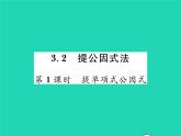 2022七年级数学下册第3章因式分解3.2提公因式法第1课时提单项式公因式习题课件新版湘教版