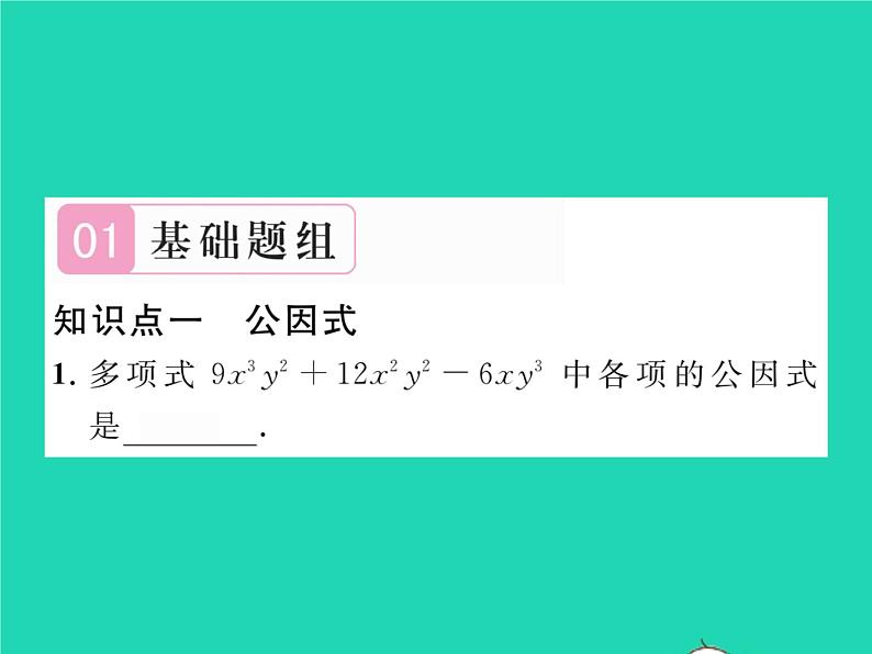 2022七年级数学下册第3章因式分解3.2提公因式法第1课时提单项式公因式习题课件新版湘教版02