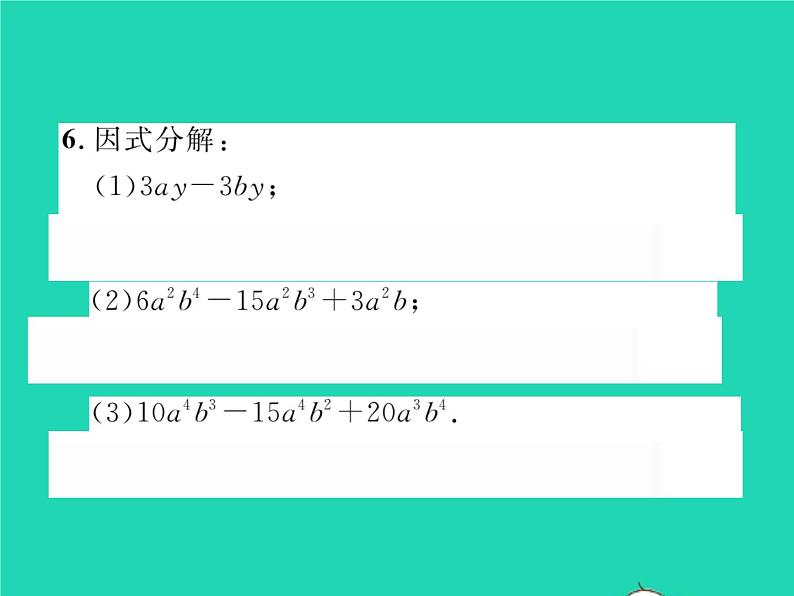 2022七年级数学下册第3章因式分解3.2提公因式法第1课时提单项式公因式习题课件新版湘教版05