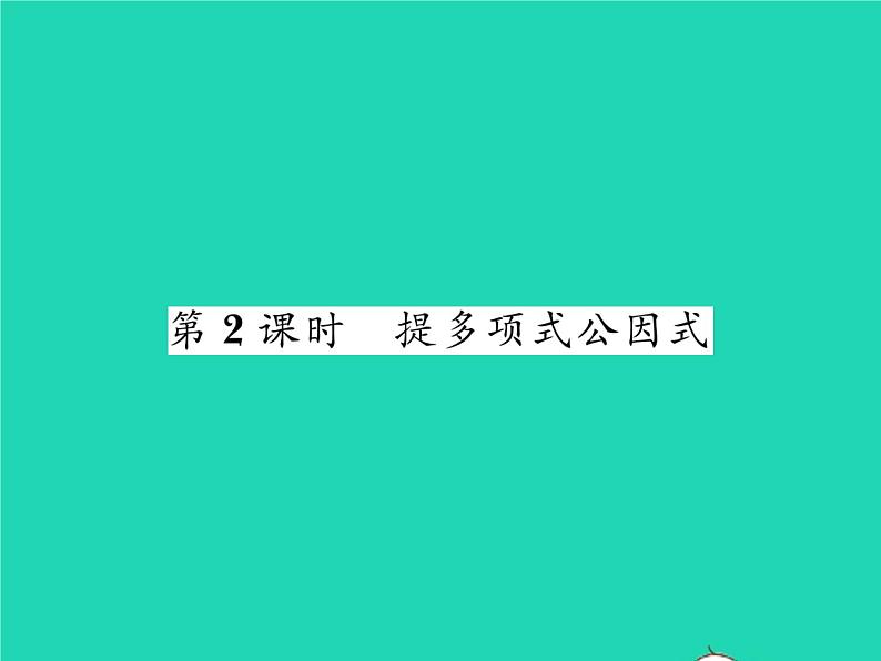 2022七年级数学下册第3章因式分解3.2提公因式法第2课时提多项式公因式习题课件新版湘教版01