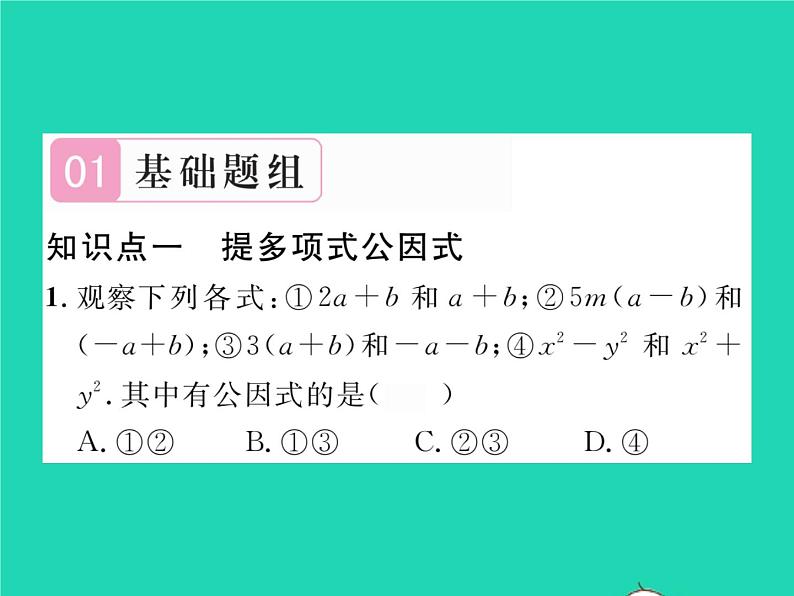 2022七年级数学下册第3章因式分解3.2提公因式法第2课时提多项式公因式习题课件新版湘教版02