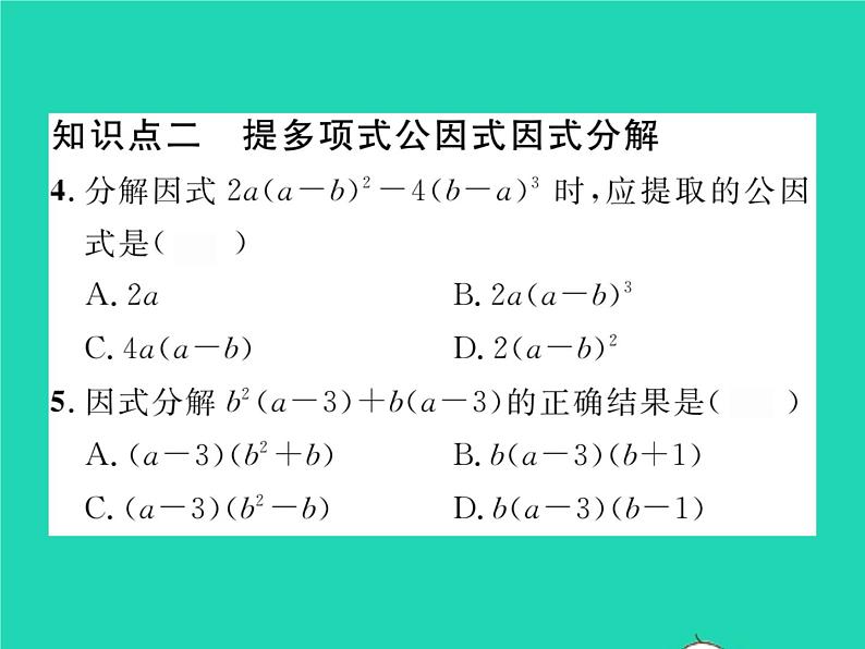 2022七年级数学下册第3章因式分解3.2提公因式法第2课时提多项式公因式习题课件新版湘教版04