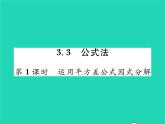 2022七年級(jí)數(shù)學(xué)下冊(cè)第3章因式分解3.3公式法第1課時(shí)運(yùn)用平方差公式因式分解習(xí)題課件新版湘教版