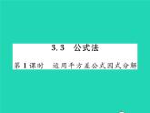 2022七年级数学下册第3章因式分解3.3公式法第1课时运用平方差公式因式分解习题课件新版湘教版