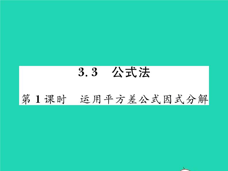 2022七年级数学下册第3章因式分解3.3公式法第1课时运用平方差公式因式分解习题课件新版湘教版01