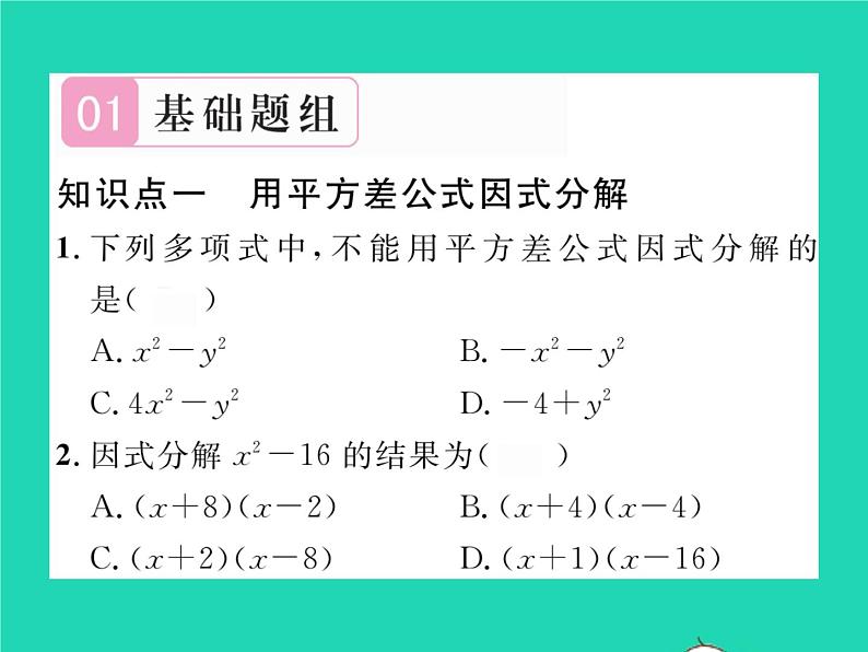 2022七年级数学下册第3章因式分解3.3公式法第1课时运用平方差公式因式分解习题课件新版湘教版02