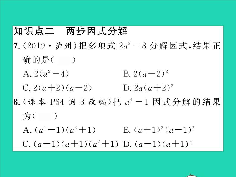 2022七年级数学下册第3章因式分解3.3公式法第1课时运用平方差公式因式分解习题课件新版湘教版07