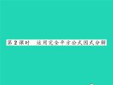 2022七年级数学下册第3章因式分解3.3公式法第2课时运用完全平方公式因式分解习题课件新版湘教版