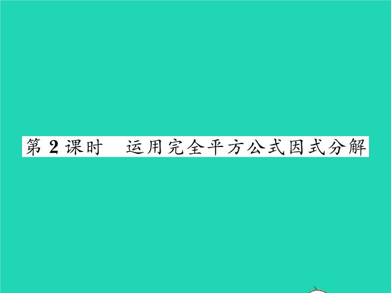 2022七年级数学下册第3章因式分解3.3公式法第2课时运用完全平方公式因式分解习题课件新版湘教版01