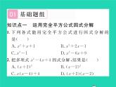 2022七年级数学下册第3章因式分解3.3公式法第2课时运用完全平方公式因式分解习题课件新版湘教版