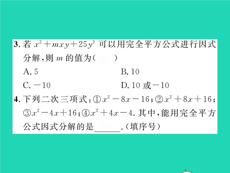 2022七年级数学下册第3章因式分解3.3公式法第2课时运用完全平方公式因式分解习题课件新版湘教版03