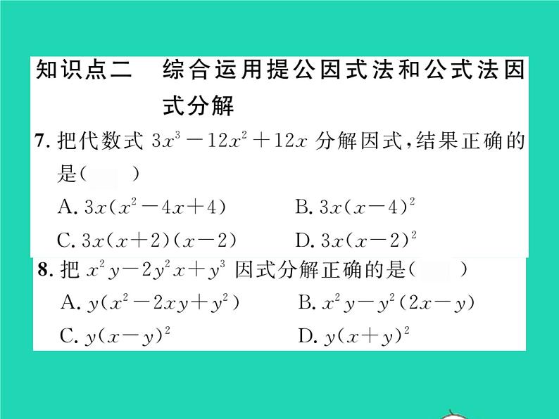 2022七年级数学下册第3章因式分解3.3公式法第2课时运用完全平方公式因式分解习题课件新版湘教版06