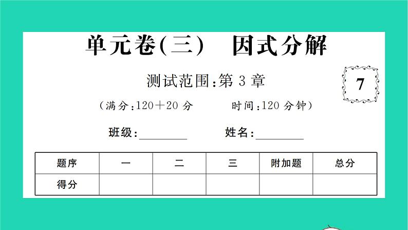 2022七年级数学下册第3章因式分解单元卷三习题课件新版湘教版01