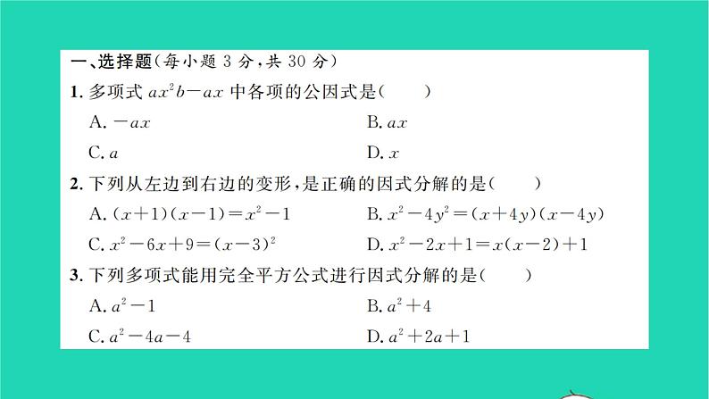 2022七年级数学下册第3章因式分解单元卷三习题课件新版湘教版02