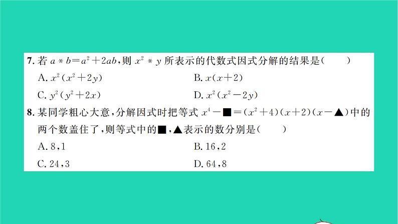 2022七年级数学下册第3章因式分解单元卷三习题课件新版湘教版04