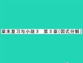 2022七年级数学下册第3章因式分解章末复习与小结习题课件新版湘教版