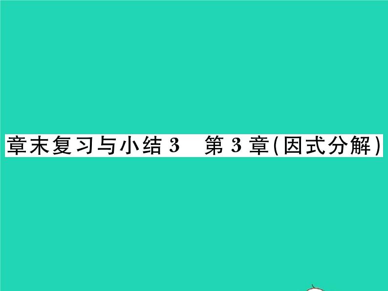 2022七年级数学下册第3章因式分解章末复习与小结习题课件新版湘教版01