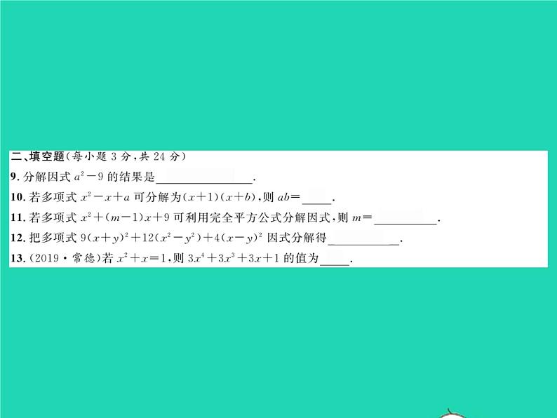 2022七年级数学下册第3章因式分解综合检测习题课件新版湘教版第4页