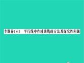 2022七年级数学下册专题卷六平行线中作辅助线的方法及探究性问题习题课件新版湘教版