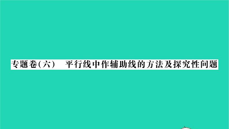 2022七年级数学下册专题卷六平行线中作辅助线的方法及探究性问题习题课件新版湘教版01