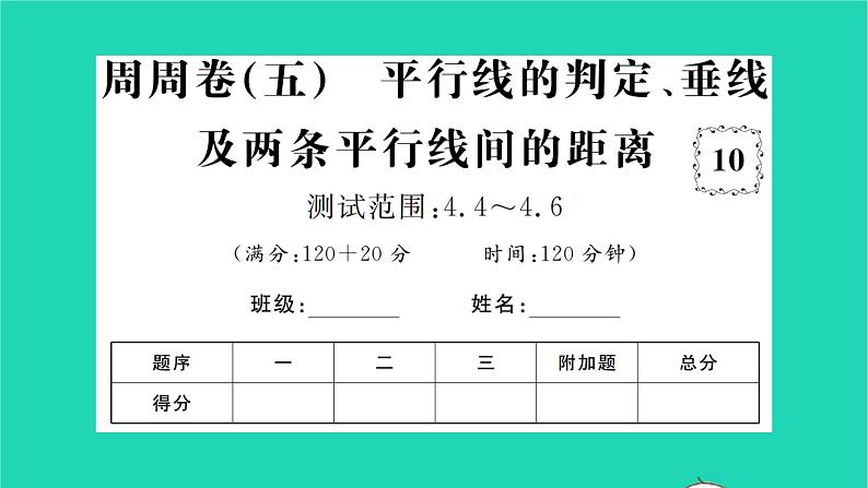 2022七年级数学下册周周卷五平行线的判定垂线及两条平行线间的距离习题课件新版湘教版01