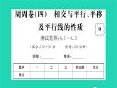 2022七年级数学下册周周卷四相交与平行平移及平行线的性质习题课件新版湘教版