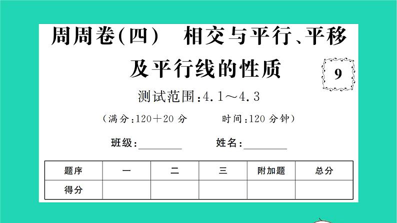 2022七年级数学下册周周卷四相交与平行平移及平行线的性质习题课件新版湘教版01