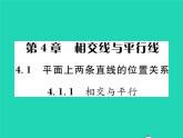 2022七年级数学下册第4章相交线与平行线4.1平面上两条直线的位置关系4.1.1相交于平行习题课件新版湘教版