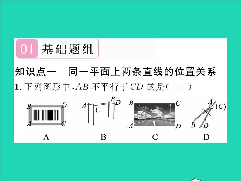 2022七年级数学下册第4章相交线与平行线4.1平面上两条直线的位置关系4.1.1相交于平行习题课件新版湘教版02