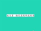 2022七年级数学下册第4章相交线与平行线4.1平面上两条直线的位置关系4.1.2相交直线所成的角习题课件新版湘教版
