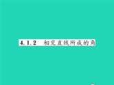 2022七年级数学下册第4章相交线与平行线4.1平面上两条直线的位置关系4.1.2相交直线所成的角习题课件新版湘教版