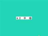2022七年级数学下册第4章相交线与平行线4.2平移习题课件新版湘教版
