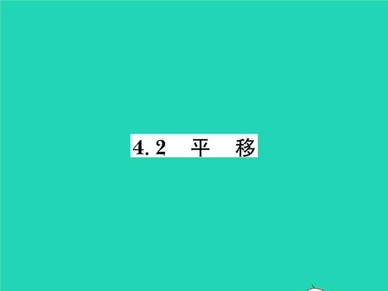 2022七年级数学下册第4章相交线与平行线4.2平移习题课件新版湘教版01