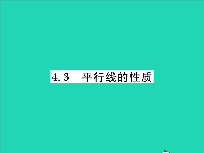 2022七年级数学下册第4章相交线与平行线4.3平行线的性质习题课件新版湘教版01