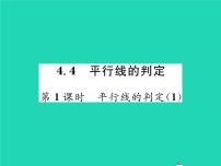 湘教版4.4 平行线的判定习题课件ppt