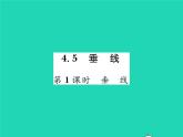 2022七年级数学下册第4章相交线与平行线4.5垂线第1课时垂线习题课件新版湘教版