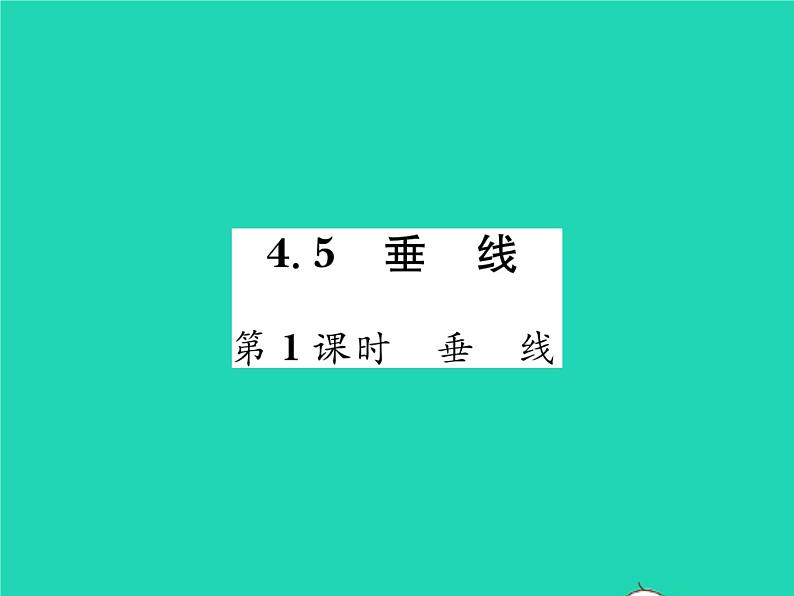 2022七年级数学下册第4章相交线与平行线4.5垂线第1课时垂线习题课件新版湘教版第1页