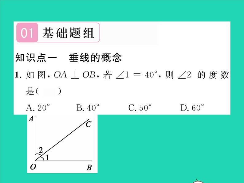 2022七年级数学下册第4章相交线与平行线4.5垂线第1课时垂线习题课件新版湘教版第2页