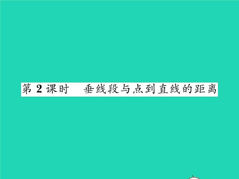 2022七年级数学下册第4章相交线与平行线4.5垂线第2课时垂线段与点到直线的距离习题课件新版湘教版01