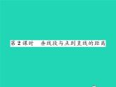 2022七年级数学下册第4章相交线与平行线4.5垂线第2课时垂线段与点到直线的距离习题课件新版湘教版