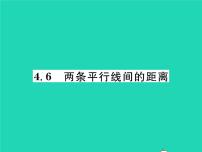 数学七年级下册第4章 相交线与平行线4.6 两条平行线间的距离习题课件ppt