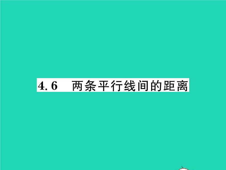 2022七年级数学下册第4章相交线与平行线4.6两条平行线间的距离习题课件新版湘教版01