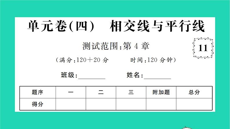 2022七年级数学下册第4章相交线与平行线单元卷四习题课件新版湘教版01