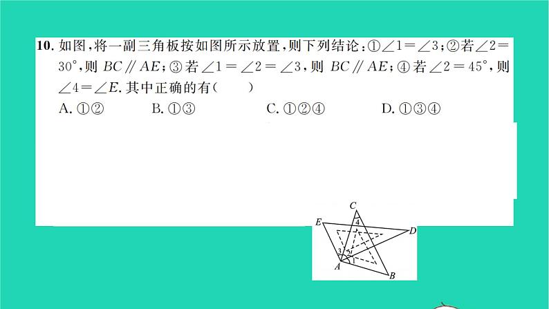 2022七年级数学下册第4章相交线与平行线单元卷四习题课件新版湘教版07