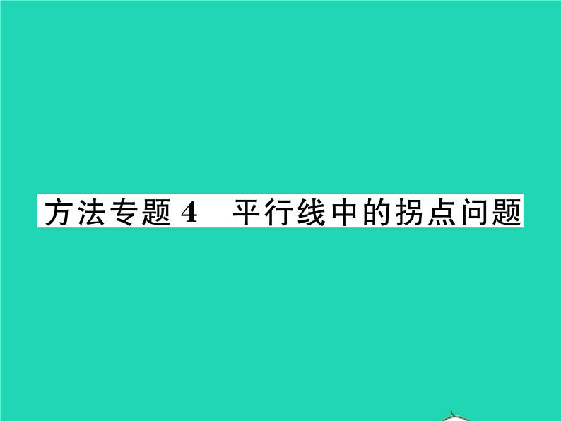 2022七年级数学下册第4章相交线与平行线方法专题4平行线中的拐点问题习题课件新版湘教版01