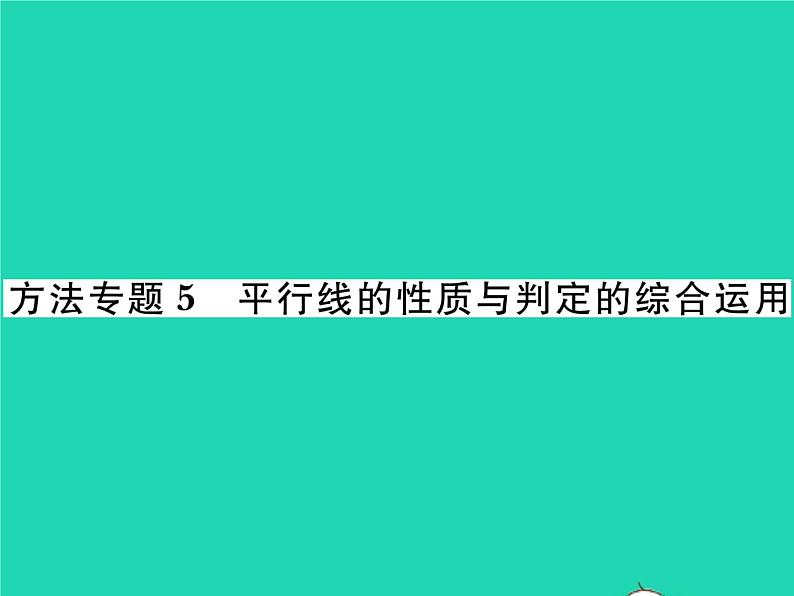 2022七年级数学下册第4章相交线与平行线方法专题5平行线的性质与判定的综合运用习题课件新版湘教版01