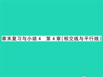 七年级下册第4章 相交线与平行线综合与测试复习课件ppt