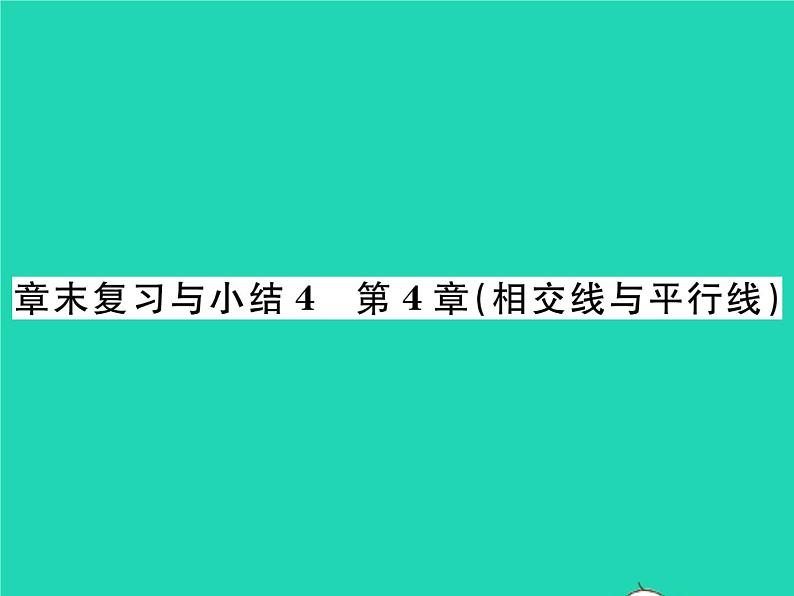 2022七年级数学下册第4章相交线与平行线章末复习与小结习题课件新版湘教版01