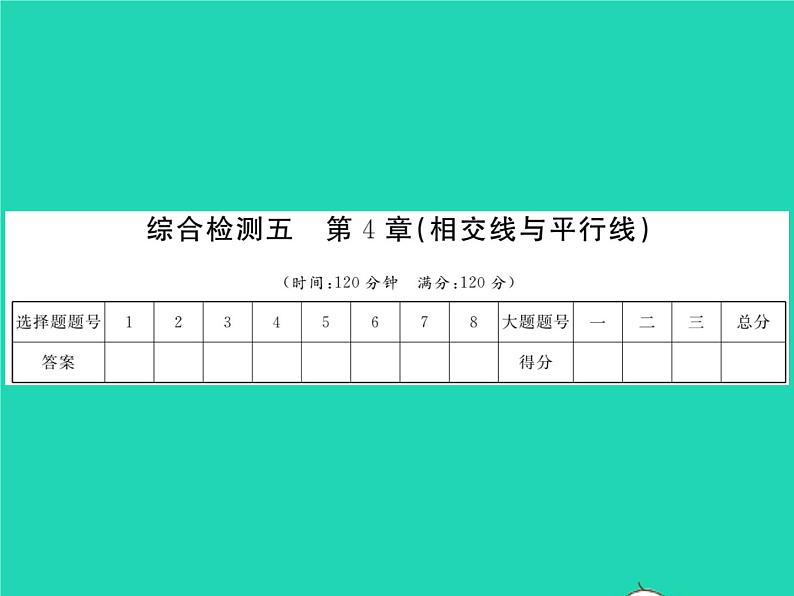 2022七年级数学下册第4章相交线与平行线综合检测习题课件新版湘教版第1页